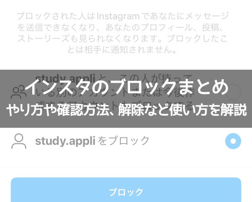 インスタのブロックまとめ!ブロックのやり方や確認方法、解除など使い方を解説